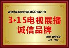 【武漢晚報】咿呀口腔獲評“湖(hú)北電(diàn)視3.15誠信品
