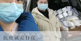 【抗疫專訪】 抗疫就是打仗，自帶糧草(cǎo)也要上！
