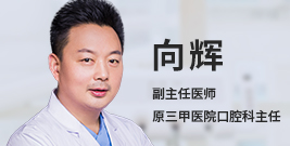 『醫(yī)路前行·人物(wù)專訪——向輝』