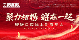 咿呀集團線(xiàn)上年會起帆2021